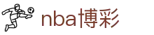 nba博彩 - 平台登录网站